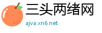 三头两绪网